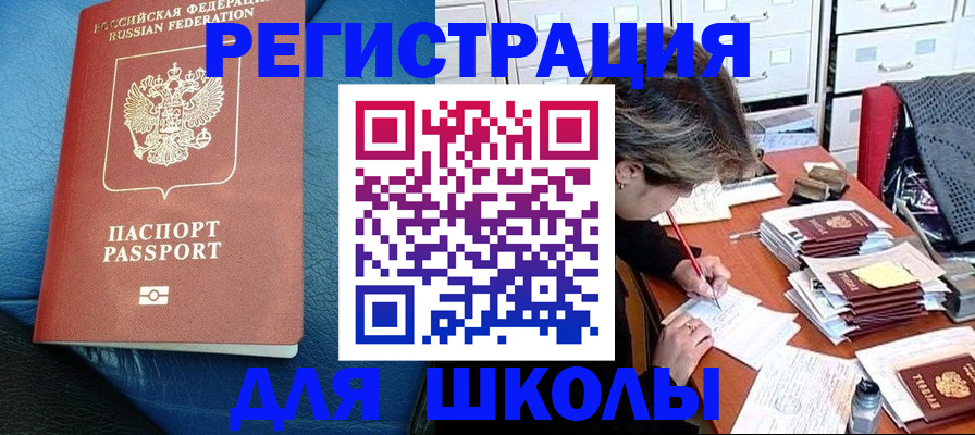 прописка для школы в Байкальске